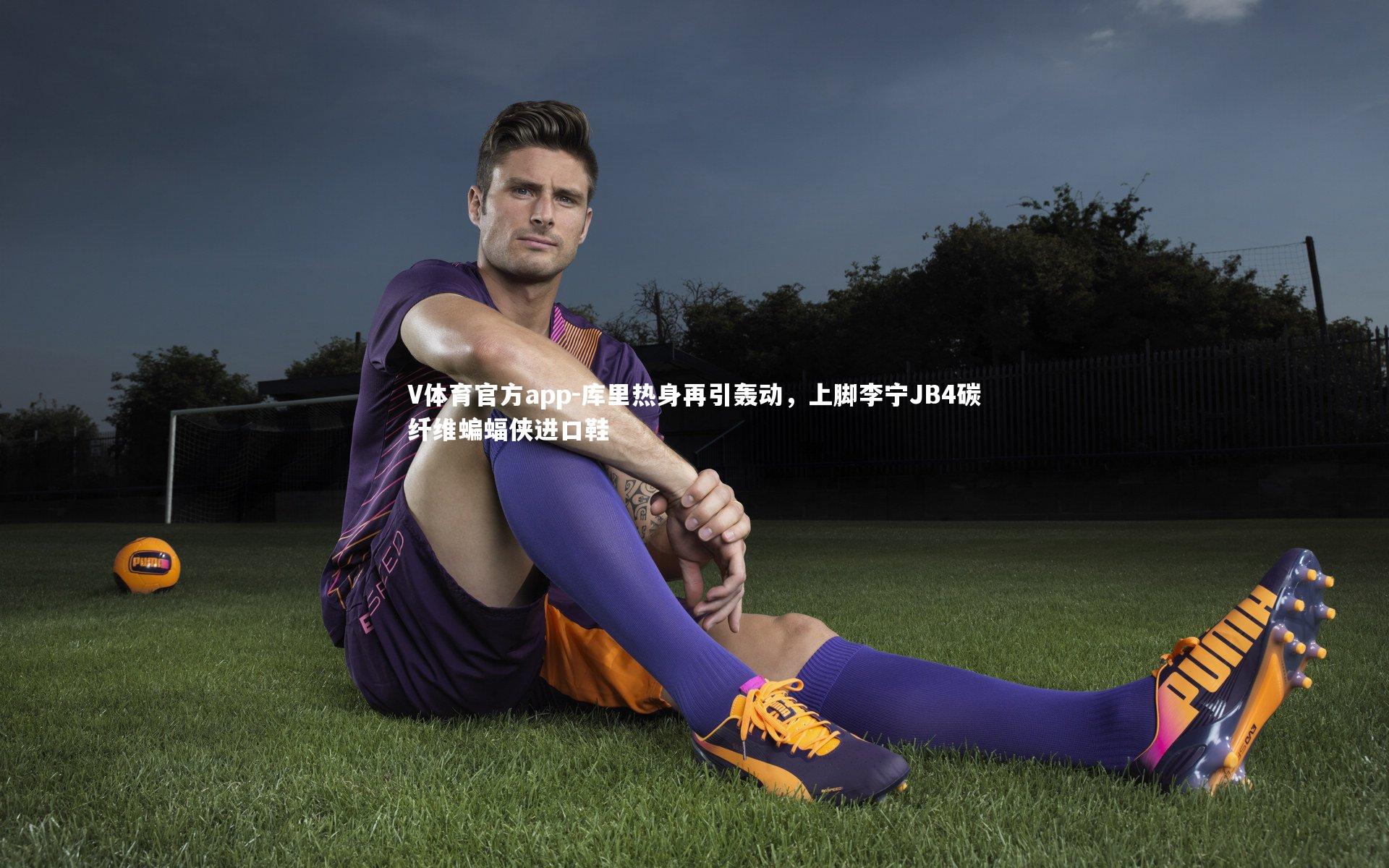 V体育官方app-库里热身再引轰动，上脚李宁JB4碳纤维蝙蝠侠进口鞋