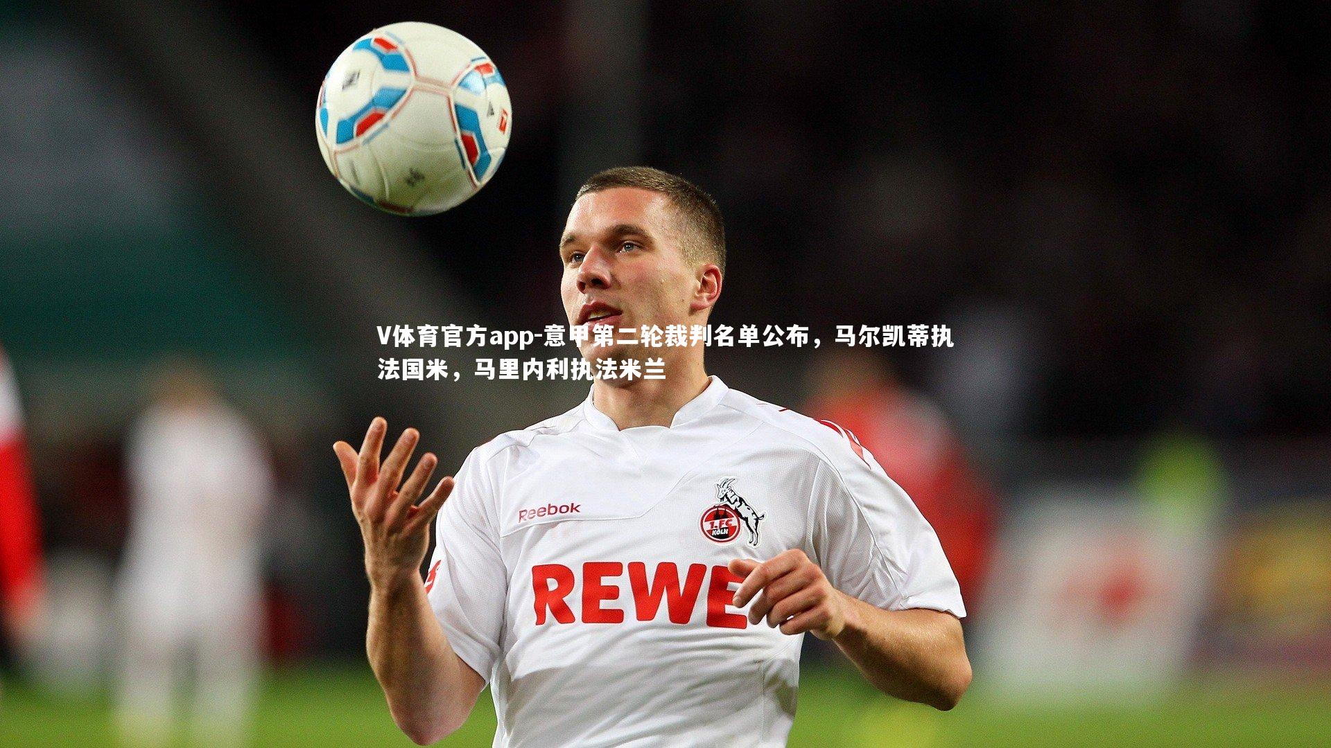 意甲第二轮裁判名单公布,马尔凯蒂执法国米,马里内利执法米兰